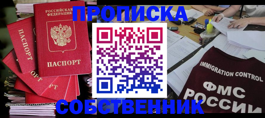 купить прописку в Дедовске